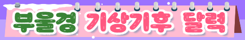 기상기후 달력