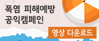 폭염피해예방 공익캠페인