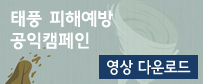 태풍피해예방 공익캠페인