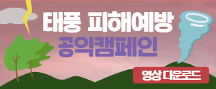 태풍피해예방 공익캠페인