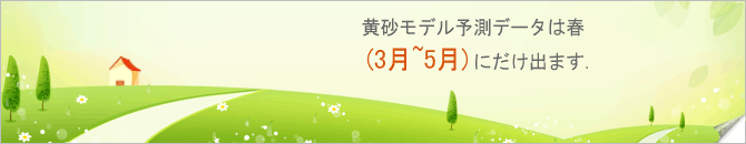 黄砂モデル予測データは春(3月~5月)にだけ出ます.