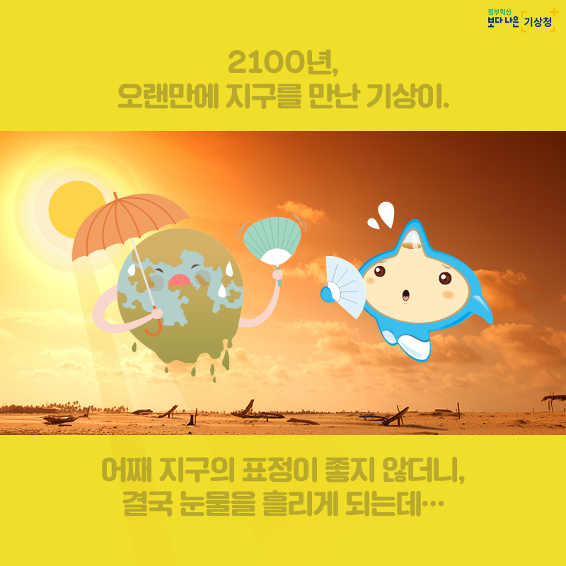 2100³â ¿À·£¸¸¿¡ Áö±¸¸¦ ¸¸³ ±â»óÀÌ. ¾î° Áö±¸ÀÇ Ç¥Á¤ÀÌ ÁÁÁö ¾Ê´õ´Ï, °á±¹ ´«¹°À» È긮°Ô µÇ´Âµ¥...