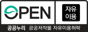 공공누리 0유형(자유이용) 공공저작물 자유이용허락