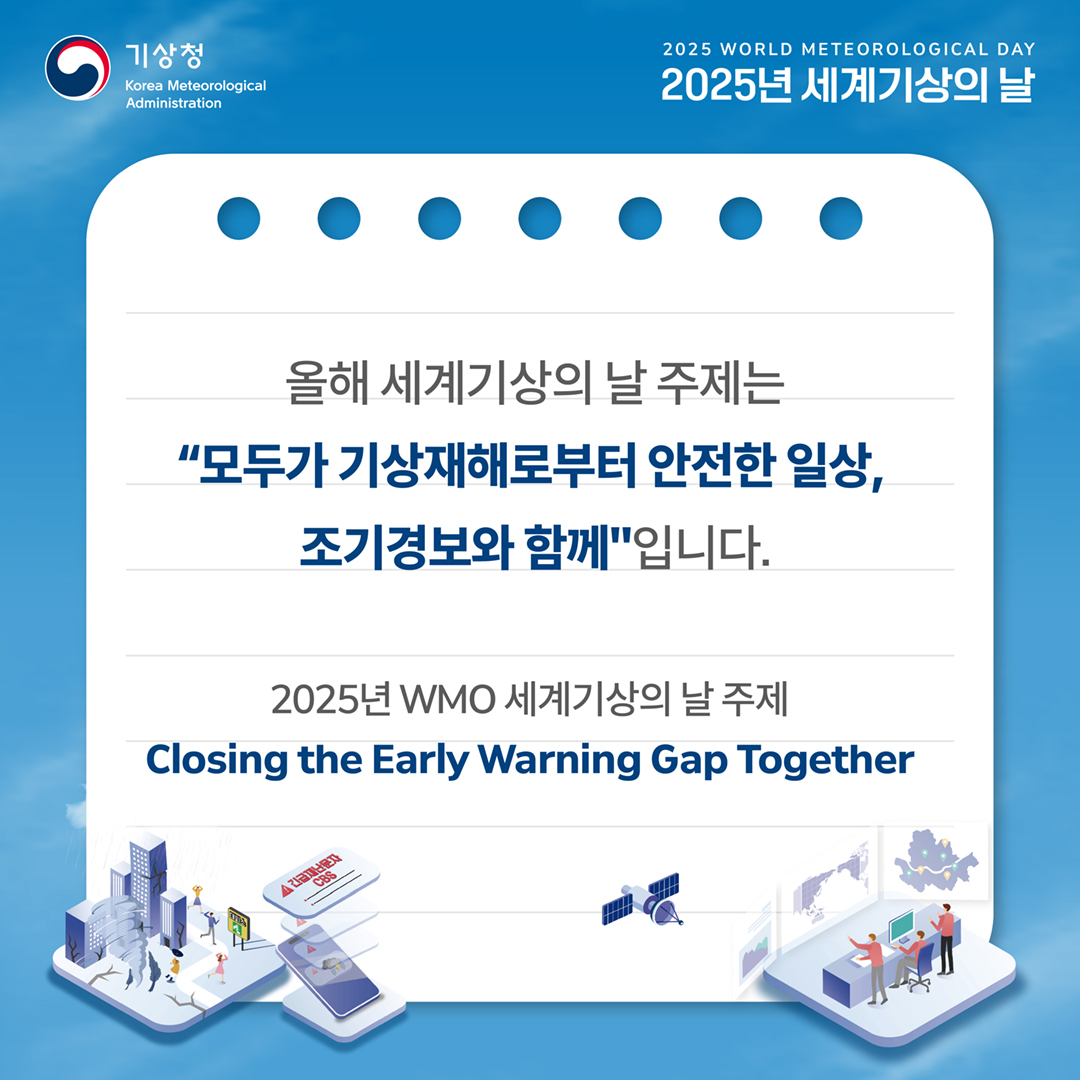 올해 세계기상의 날 주제는 '모두가 기상재해로부터 안전한 일상, 조기경보와 함께'입니다. 2025년 WMO 세계기상의 날 주제 Closing the Early Warning Gap Together