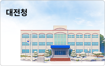 대전청 이미지