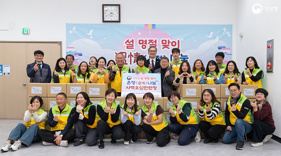 이정환 기상청 차장, 설 맞이 이웃사랑 나눔 실천