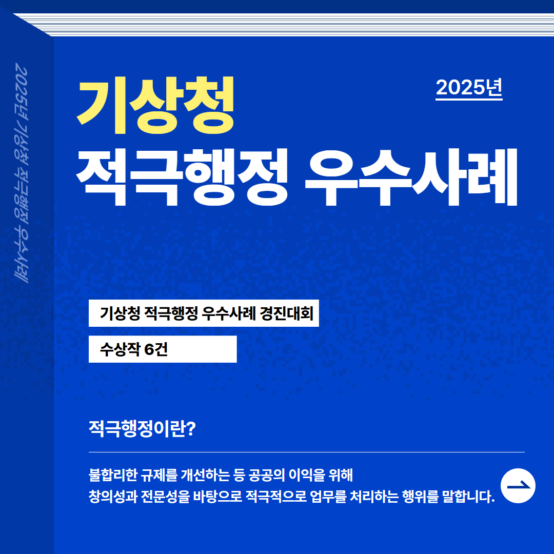 2025년 기상청 적극행정 우수사례