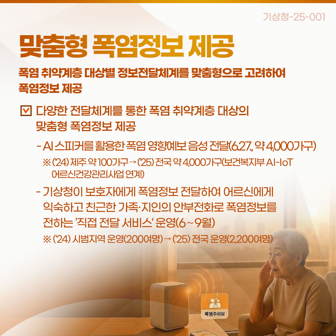 맞춤형 폭염정보 제공