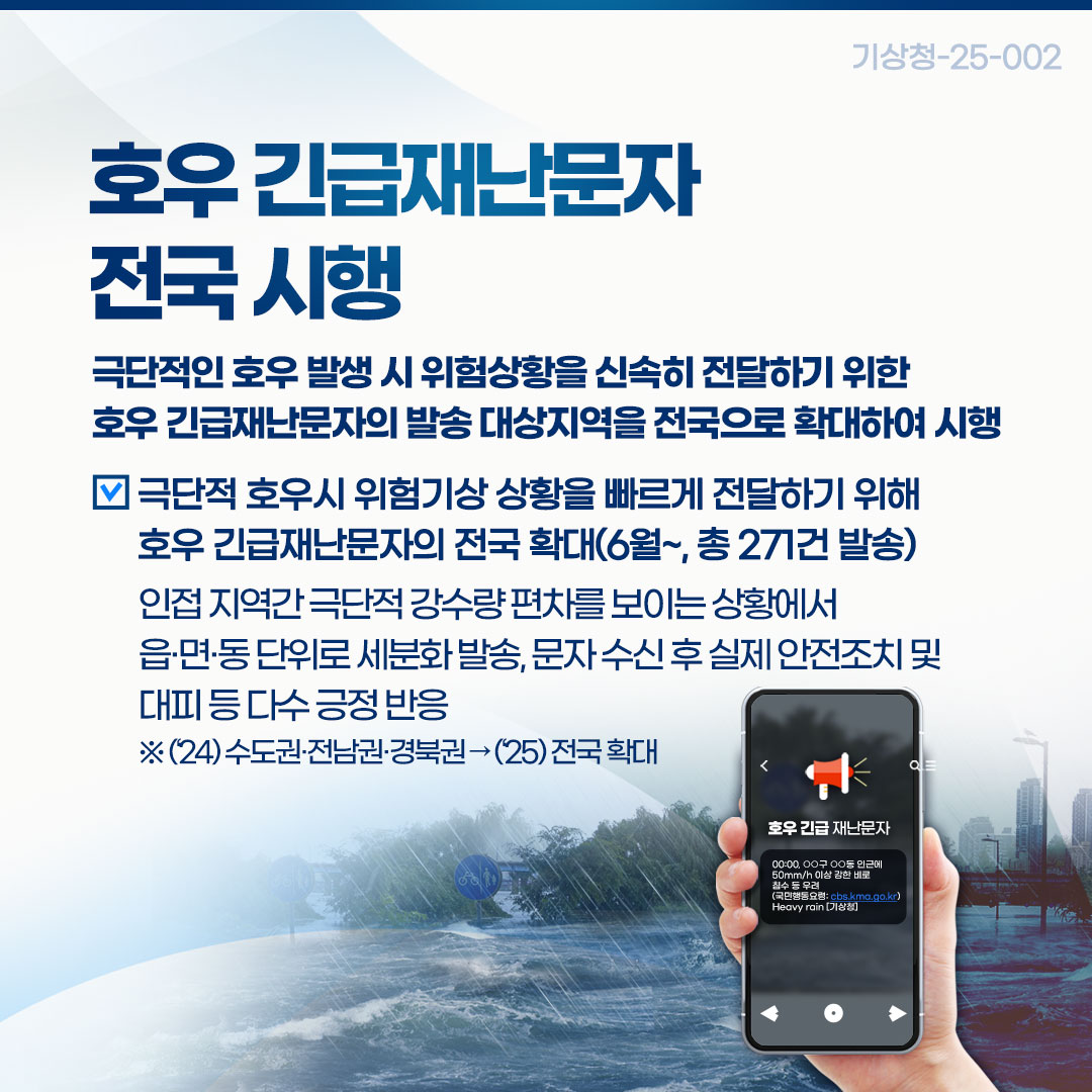 호우 긴급재난문자 전국 시행