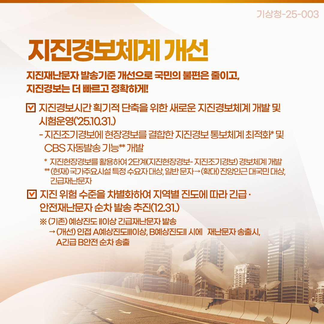 지진경보체계 개선