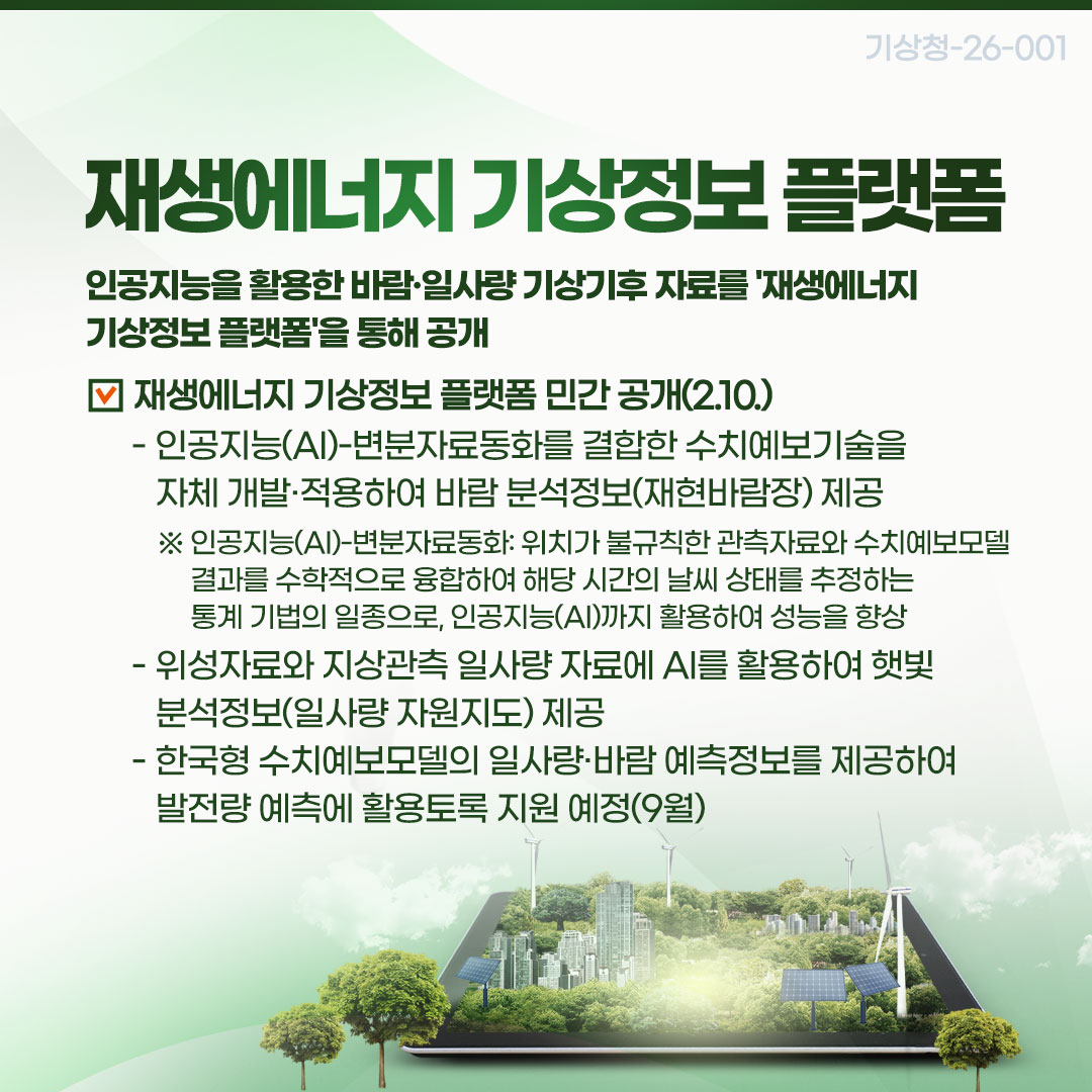 재생에너지 기상정보 플랫폼