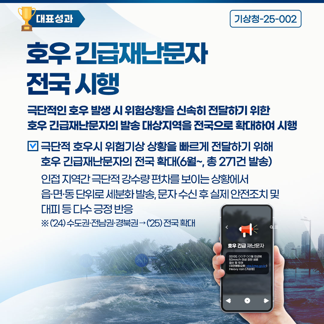 호우 긴급재난문자 전국 시행