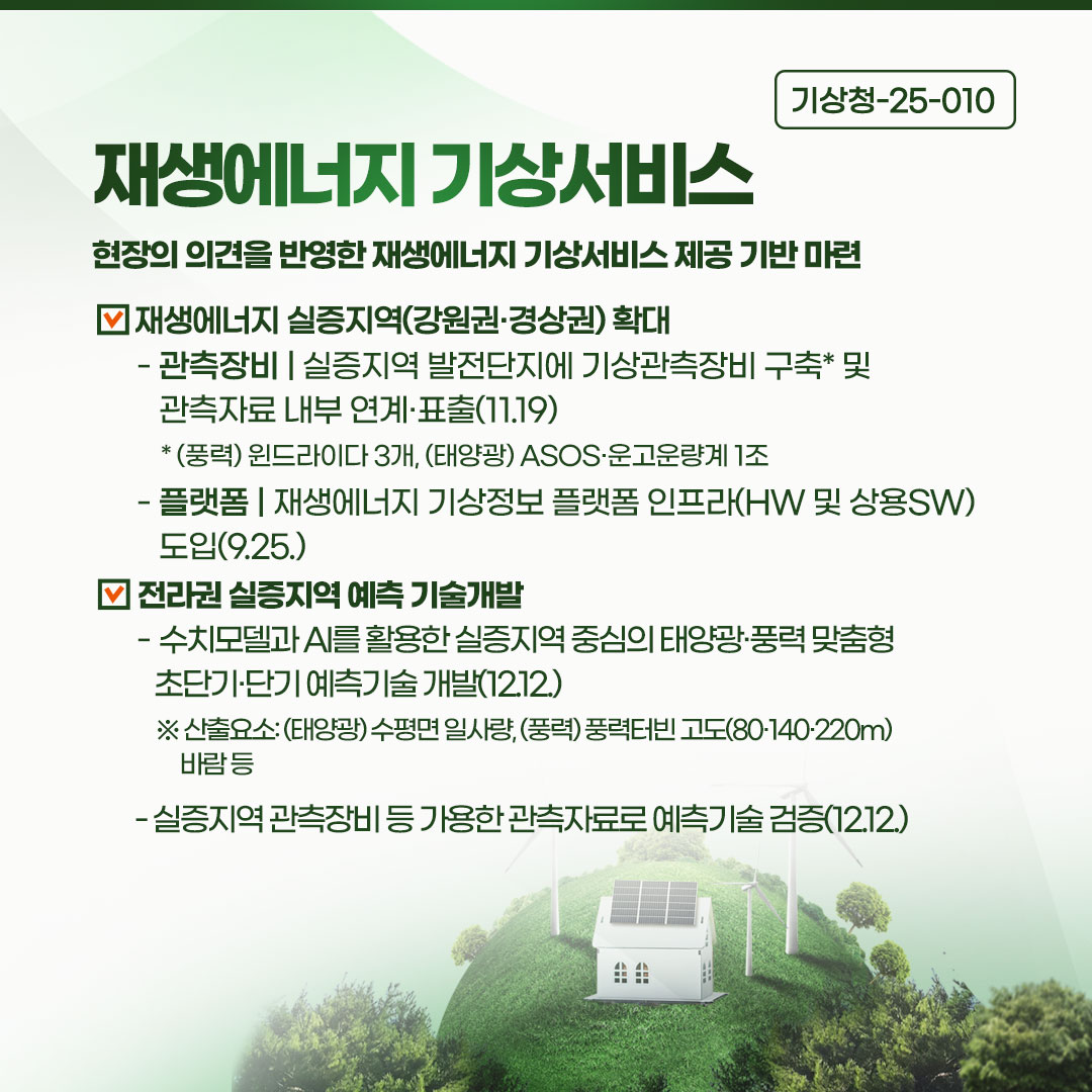 재생에너지 기상서비스