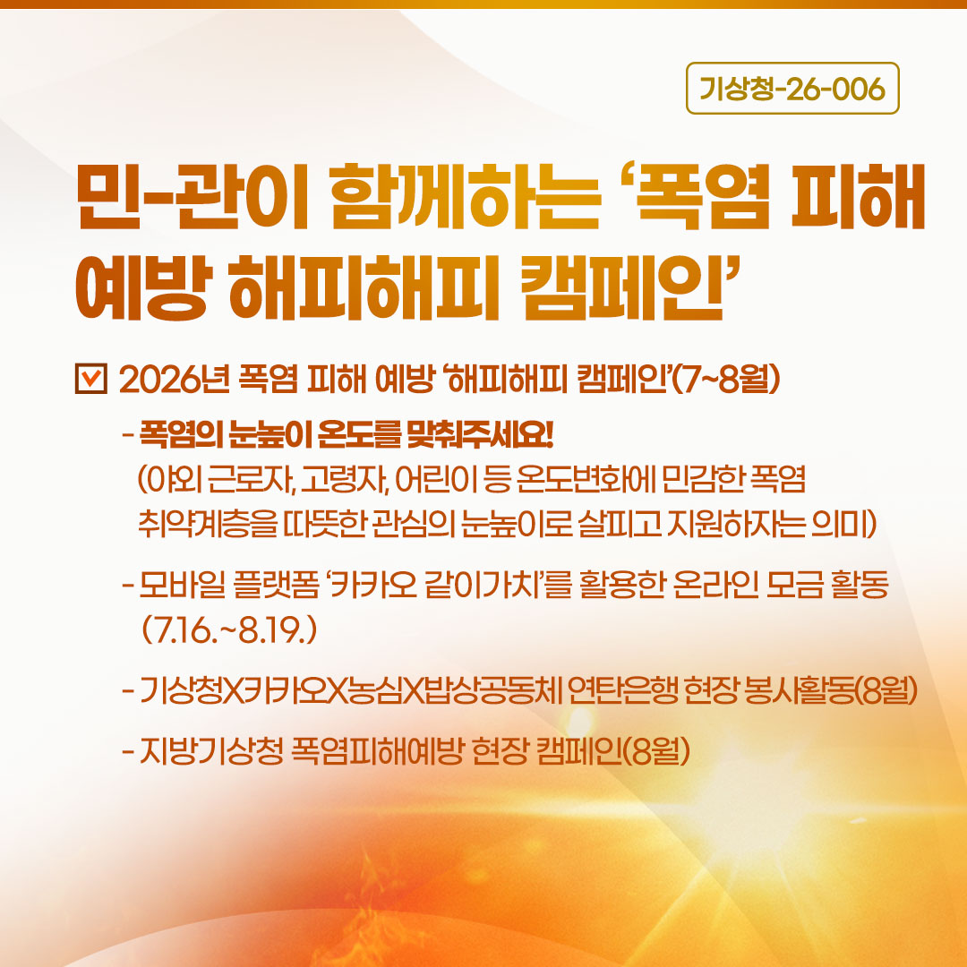 민-관이 함께하는 &acute;폭염 피해 예방 해피해피 캠페인&acute;