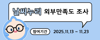 2025 날씨누리 외부만족도 조사