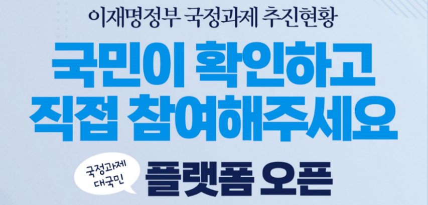 국정과제 대국민 플랫폼