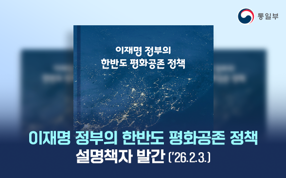 「이재명 정부의 한반도 평화공존 정책」 설명책자 발간
