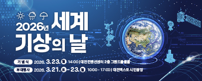 2026년 세계기상의 날 기념행사 개최