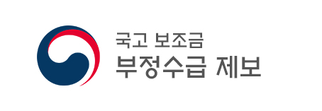 국고보조금 부정수급 근절 제보