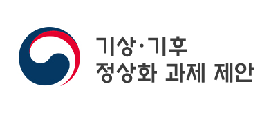 기상·기후 정상화 과제 제안