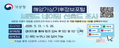 해양기상기후정보포털 브랜드 네이밍 선호도 조사