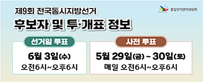 제9회 전국동시지방선거 후보자 및 투·개표 정보