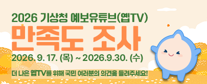 2026 기상청 예보유튜브(옙TV) 만족도 조사