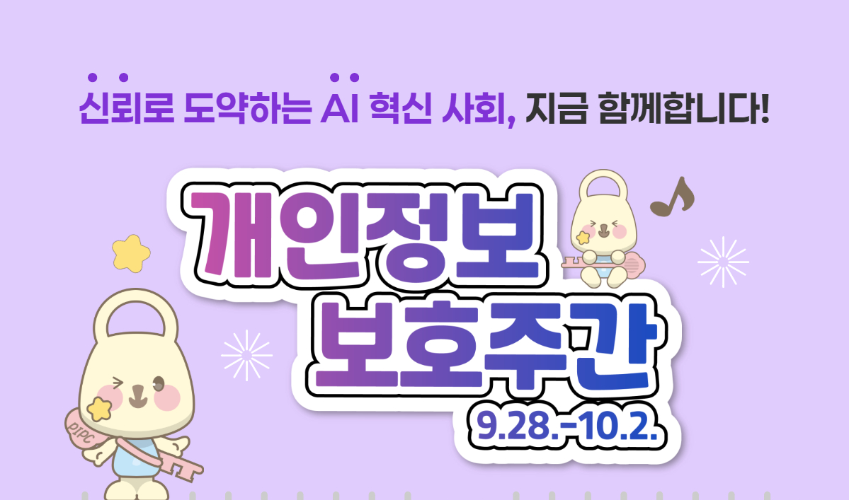 2026년 개인정보 보호주간(개인정보 보호 생활수칙)