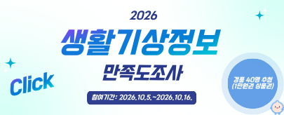 생활기상정보 만족도조사