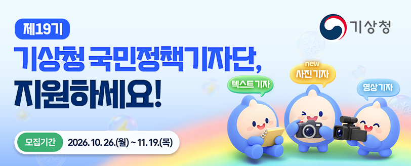 제19기 기상청 국민정책기자단 모집