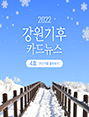 2022년 강원기후 카드뉴스 4호(지난겨울)