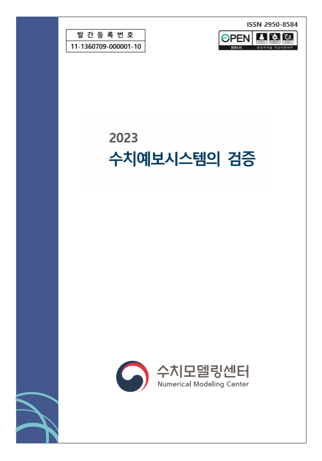 2023년 수치예보시스템 검증