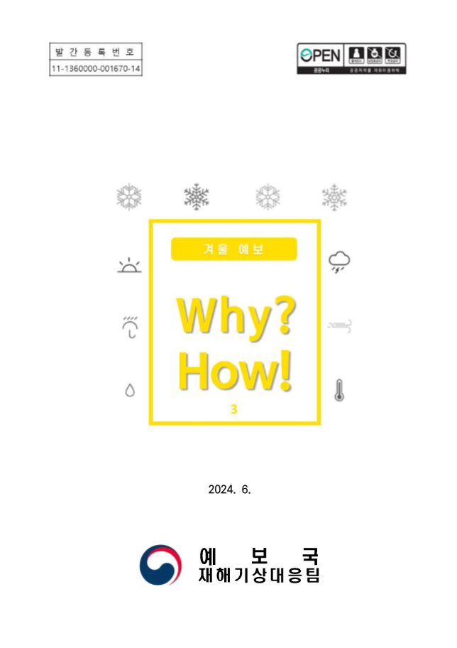 《Why? How!》겨울 예보