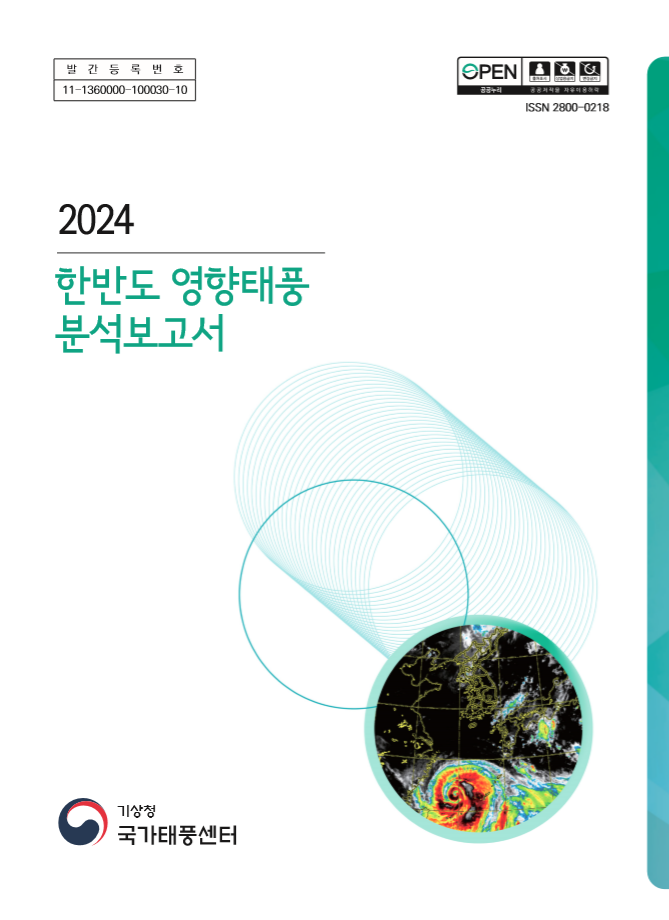 2024년 한반도 영향태풍 분석보고서