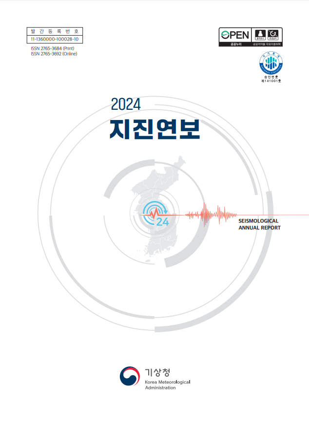 2024 지진연보