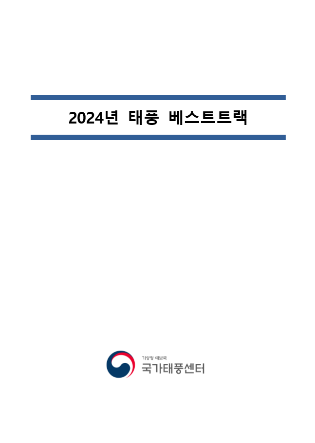 2024년 태풍 베스트트랙