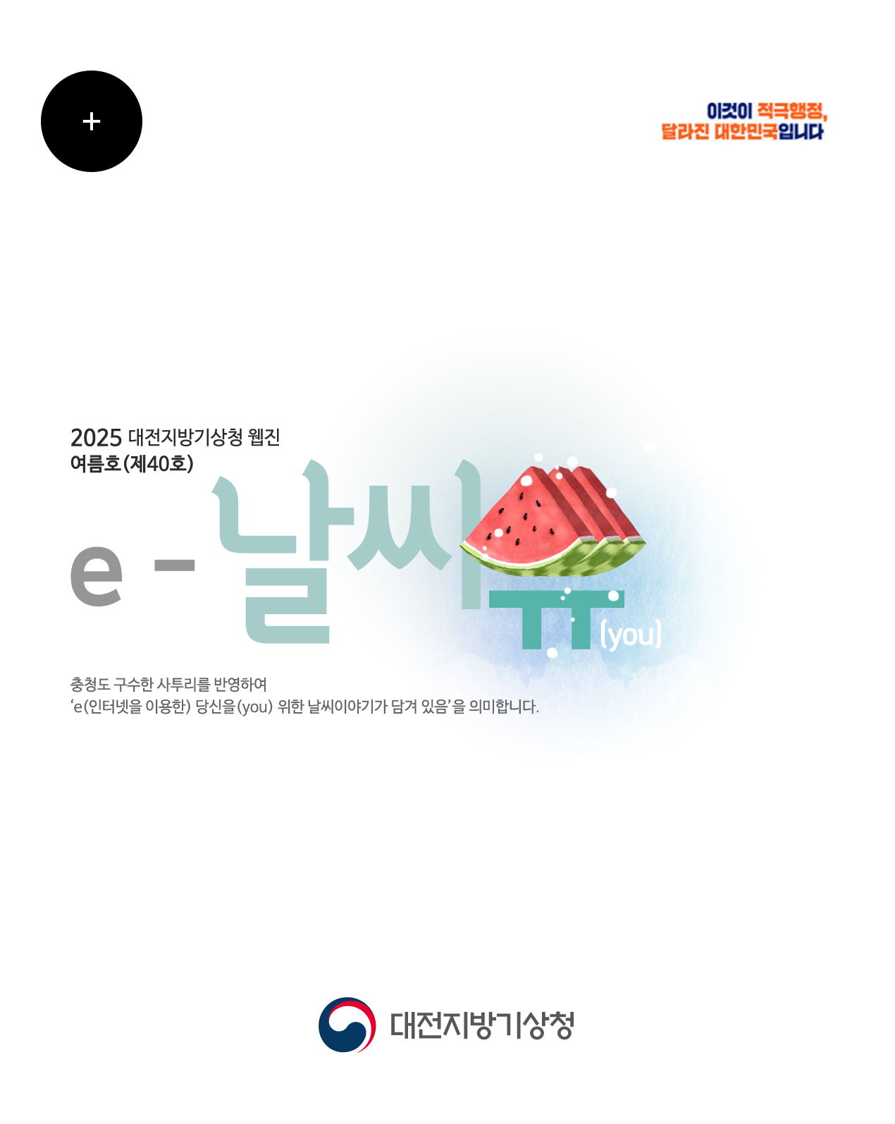 2025년 e-날씨유 여름호(제 40호)