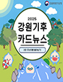 2025 강원기후 카드뉴스 2호(지난여름)