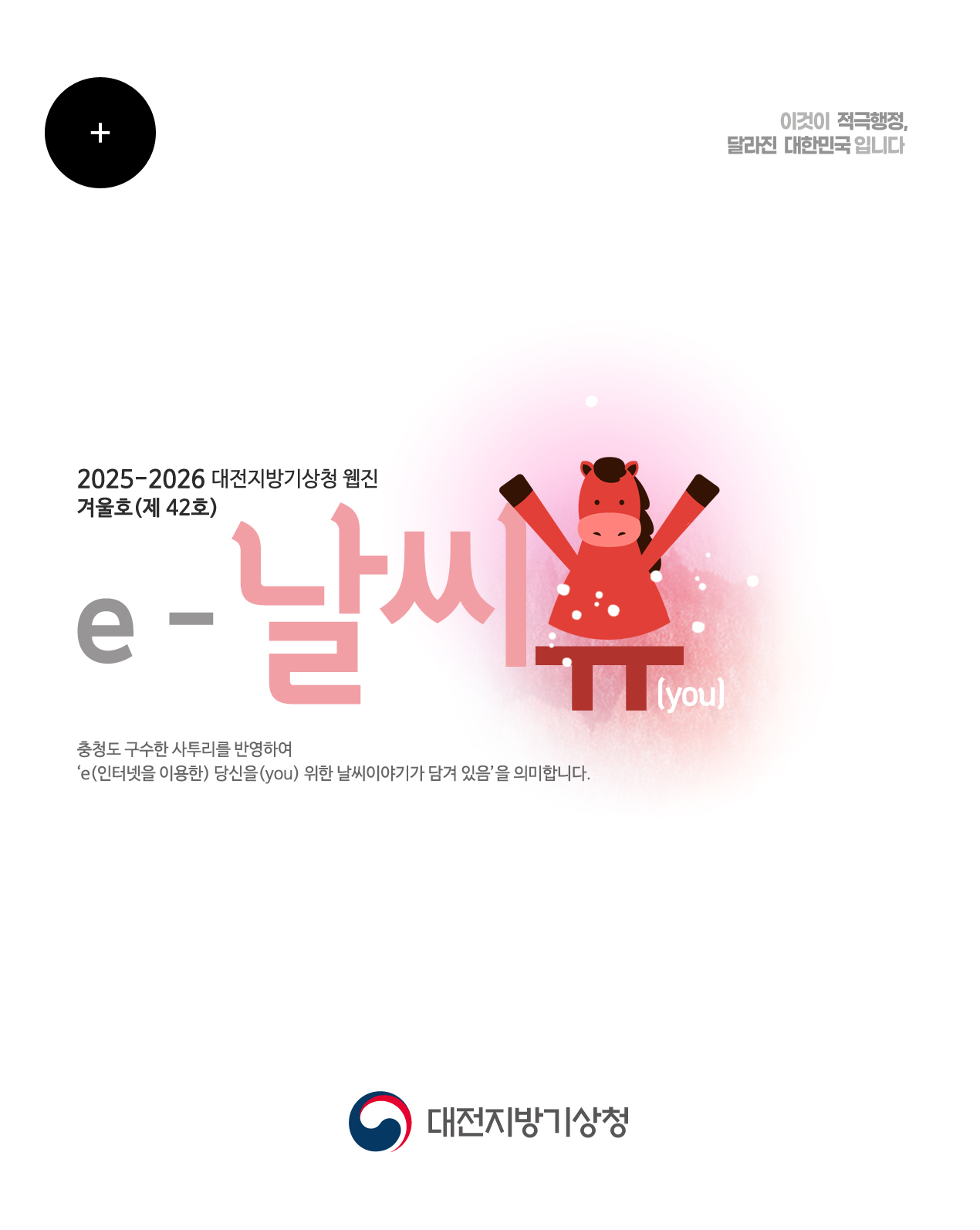 2025-2026년e-날씨유 겨울호 (제 42호)