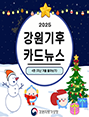 2025년 강원기후 카드뉴스 4호(지난겨울)