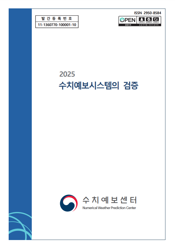 2025년 수치예보시스템 검증