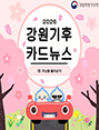 2026년 강원기후 카드뉴스 1호(지난봄)