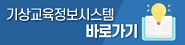 기상교육정보시스템