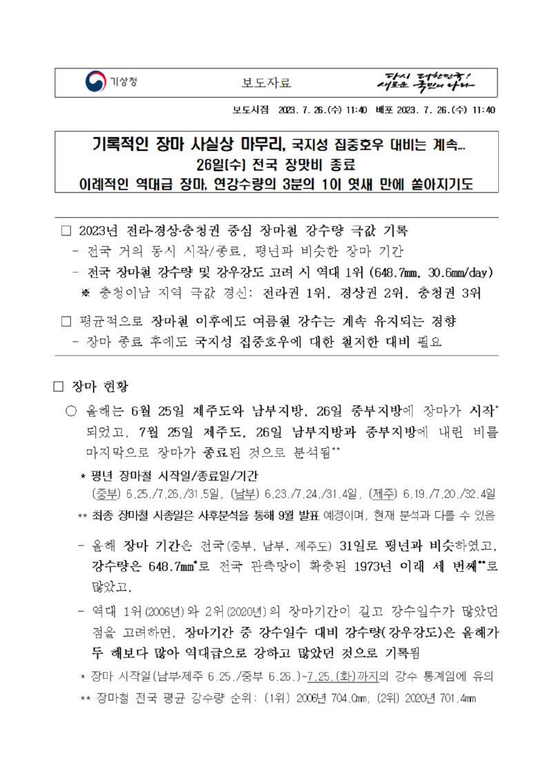 20230726_보도자료_기록적인+장마+사실상+마무리,+국지성+집중호우+대비는+계속001.png