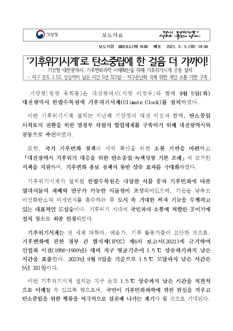 20230905_보도자료_‘기후위기시계’로 탄소중립에 한 걸음 더 가까이!001.jpg