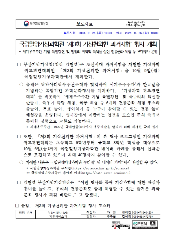 [보도자료] 국립밀양기상과학관 제3회 기상천외한 과거시험 행사 개최.png