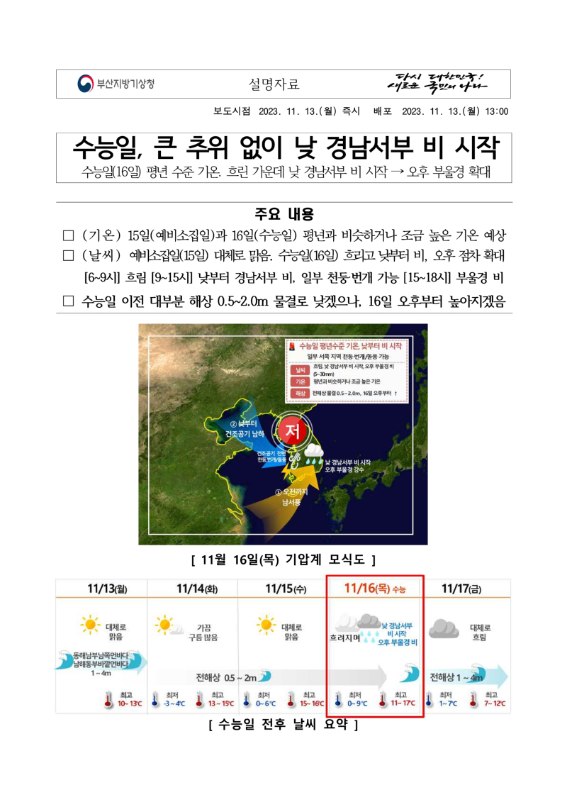 (설명자료)2024학년도 대학수학능력시험일 전후 부울경 기상전망_20231113_1.png