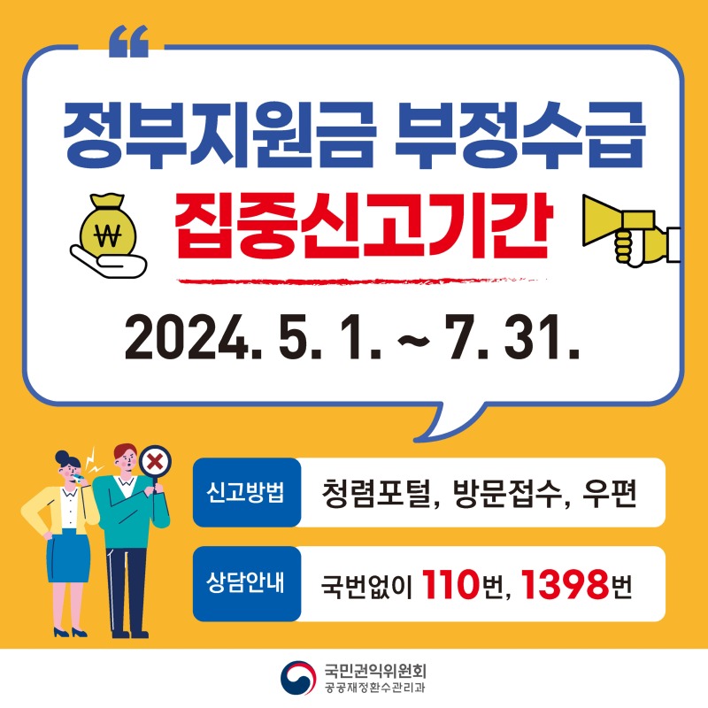 정부지원금 부정수급 집중신고기간