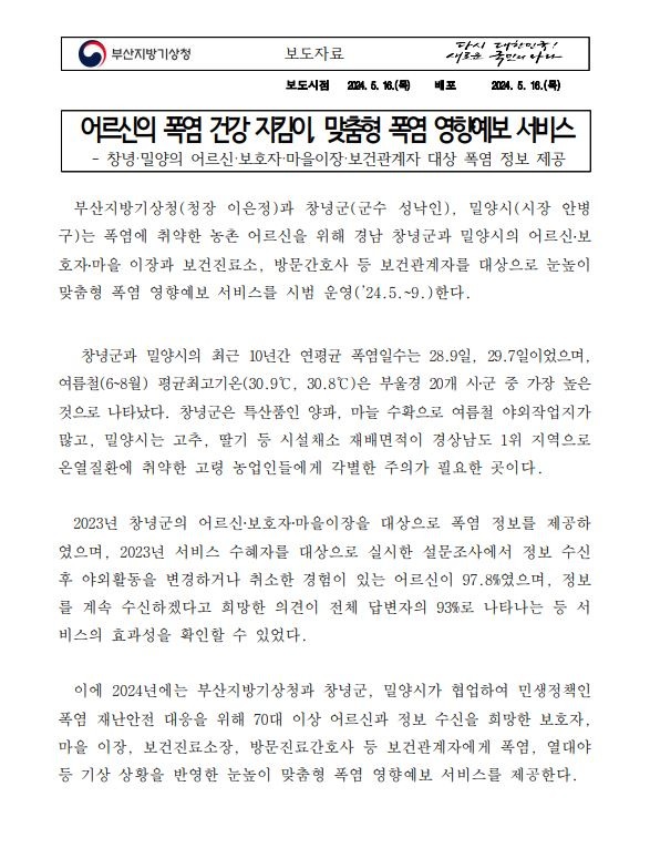 어르신의 폭염 건강 지킴이, 맞춤형 폭염 영향예보 서비스 시범운영을 시행한다는 보도자료 내용 캡쳐본 이미지1