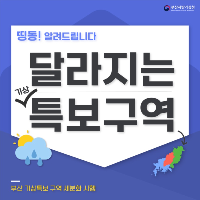 띵동! 달라지는 부산광역시 기상특보구역에 대해 알려드립니다.